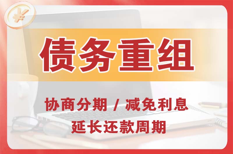 济源债务重组