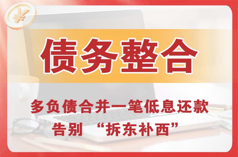 济源债务整合